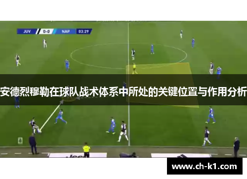 安德烈穆勒在球队战术体系中所处的关键位置与作用分析