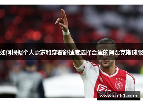 如何根据个人需求和穿着舒适度选择合适的阿贾克斯球服
