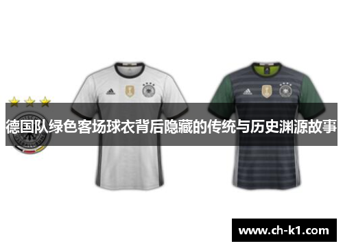 德国队绿色客场球衣背后隐藏的传统与历史渊源故事