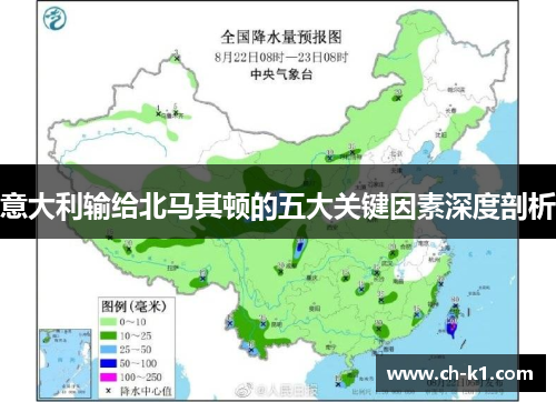 意大利输给北马其顿的五大关键因素深度剖析