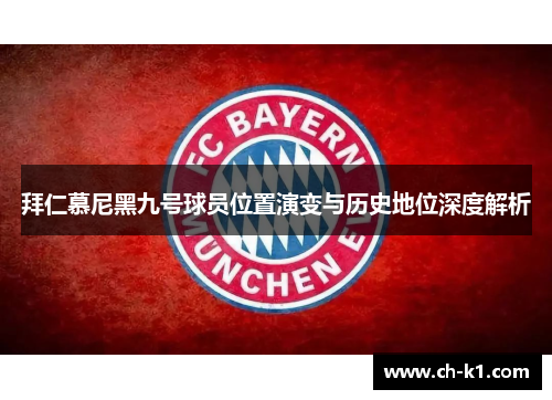 拜仁慕尼黑九号球员位置演变与历史地位深度解析