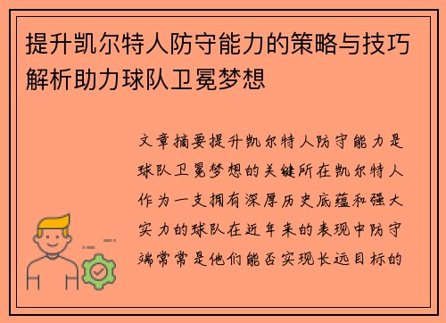 提升凯尔特人防守能力的策略与技巧解析助力球队卫冕梦想