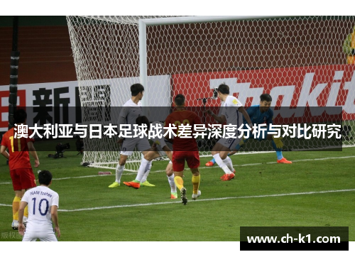 澳大利亚与日本足球战术差异深度分析与对比研究