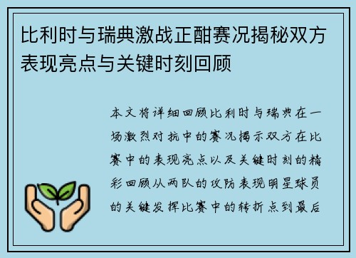 比利时与瑞典激战正酣赛况揭秘双方表现亮点与关键时刻回顾