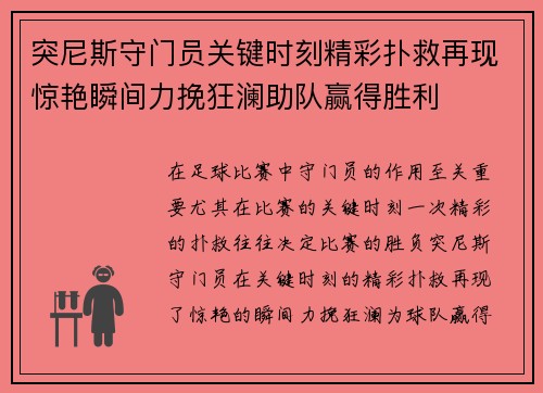突尼斯守门员关键时刻精彩扑救再现惊艳瞬间力挽狂澜助队赢得胜利