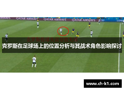 克罗斯在足球场上的位置分析与其战术角色影响探讨
