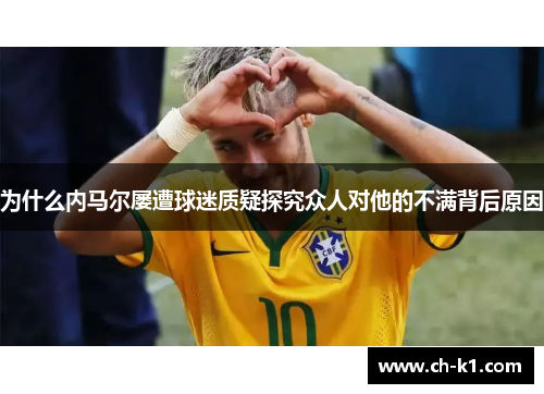 为什么内马尔屡遭球迷质疑探究众人对他的不满背后原因