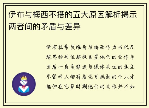 伊布与梅西不搭的五大原因解析揭示两者间的矛盾与差异