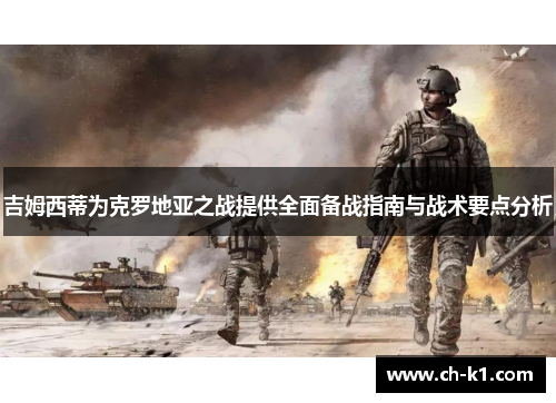 吉姆西蒂为克罗地亚之战提供全面备战指南与战术要点分析