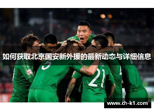 如何获取北京国安新外援的最新动态与详细信息