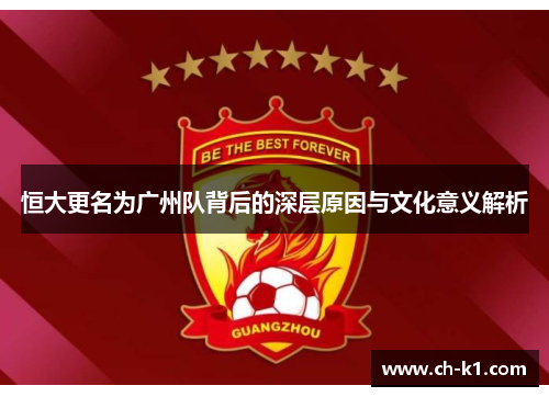 恒大更名为广州队背后的深层原因与文化意义解析