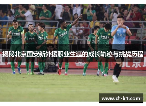 揭秘北京国安新外援职业生涯的成长轨迹与挑战历程