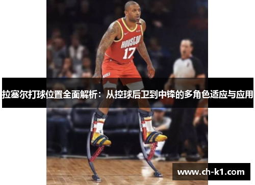 拉塞尔打球位置全面解析：从控球后卫到中锋的多角色适应与应用