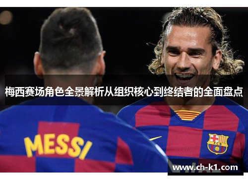 梅西赛场角色全景解析从组织核心到终结者的全面盘点