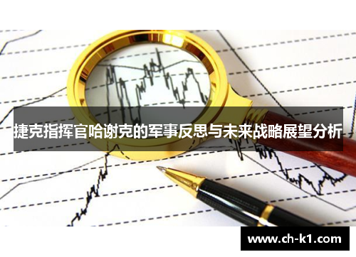 捷克指挥官哈谢克的军事反思与未来战略展望分析