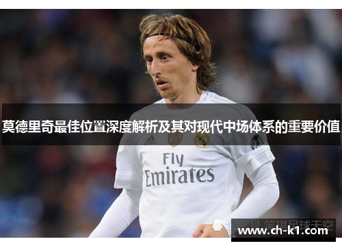 莫德里奇最佳位置深度解析及其对现代中场体系的重要价值