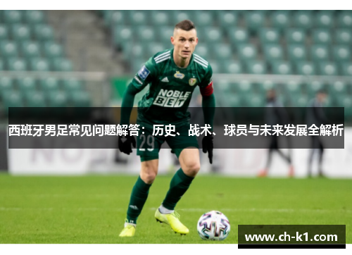 西班牙男足常见问题解答：历史、战术、球员与未来发展全解析