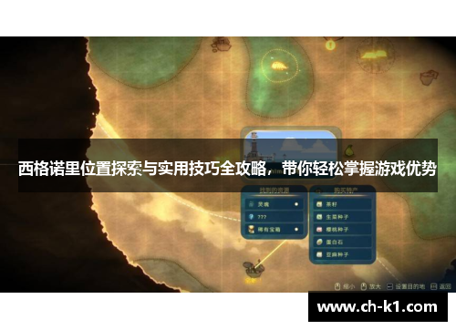 西格诺里位置探索与实用技巧全攻略，带你轻松掌握游戏优势