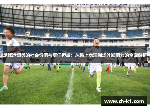 足球运动员的社会价值与责任担当：从场上表现到场外影响力的全面解析