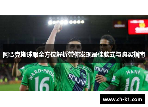 阿贾克斯球服全方位解析带你发现最佳款式与购买指南