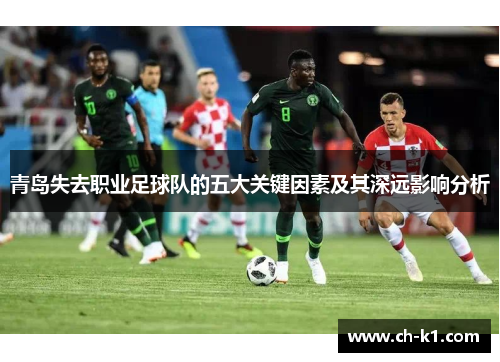 青岛失去职业足球队的五大关键因素及其深远影响分析