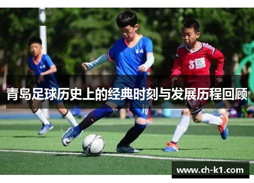 青岛足球历史上的经典时刻与发展历程回顾