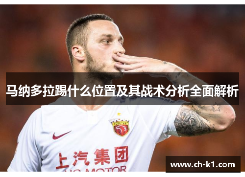 马纳多拉踢什么位置及其战术分析全面解析
