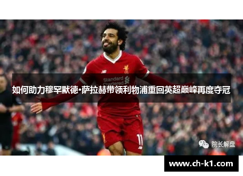 如何助力穆罕默德·萨拉赫带领利物浦重回英超巅峰再度夺冠