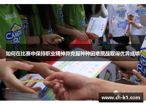 如何在比赛中保持职业精神并克服种种困难挑战取得优异成绩
