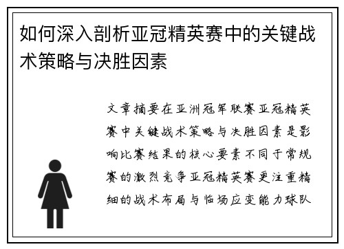 如何深入剖析亚冠精英赛中的关键战术策略与决胜因素