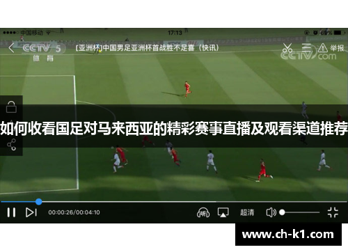 如何收看国足对马来西亚的精彩赛事直播及观看渠道推荐