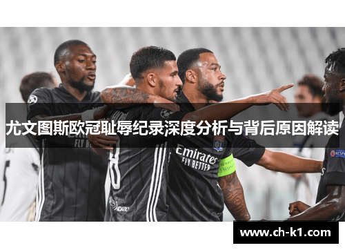 尤文图斯欧冠耻辱纪录深度分析与背后原因解读