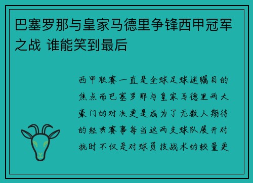 巴塞罗那与皇家马德里争锋西甲冠军之战 谁能笑到最后