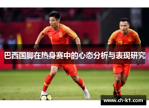 巴西国脚在热身赛中的心态分析与表现研究