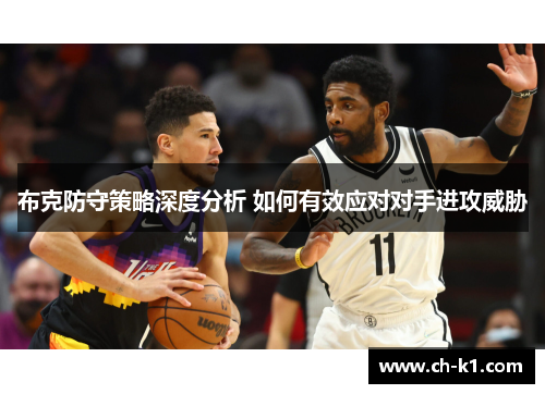布克防守策略深度分析 如何有效应对对手进攻威胁 布克防守策略深度分析 如何有效应对对手进攻威胁