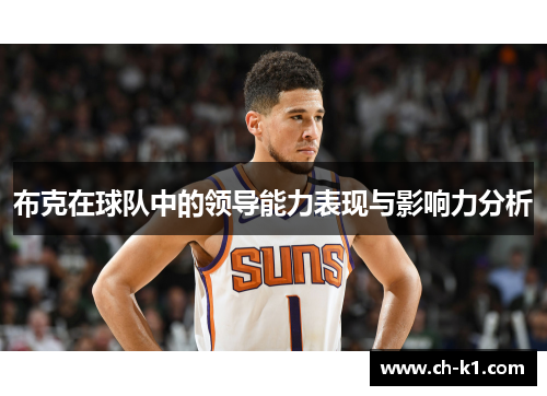 布克在球队中的领导能力表现与影响力分析 布克在球队中的领导能力表现与影响力分析