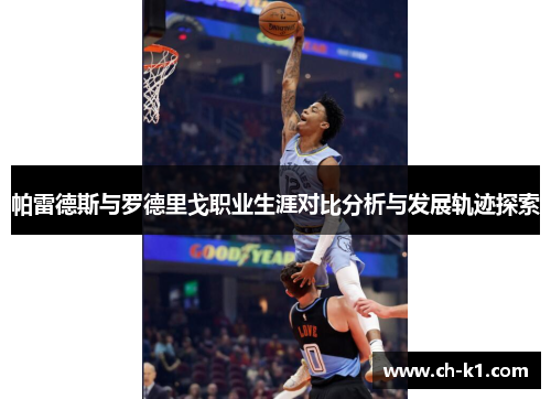 帕雷德斯与罗德里戈职业生涯对比分析与发展轨迹探索 帕雷德斯与罗德里戈职业生涯对比分析与发展轨迹探索