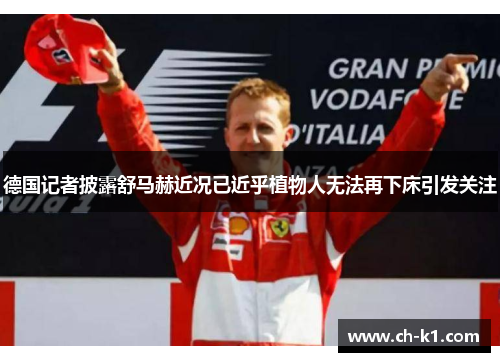德国记者披露舒马赫近况已近乎植物人无法再下床引发关注