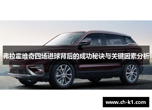 弗拉霍维奇四场进球背后的成功秘诀与关键因素分析 弗拉霍维奇四场进球背后的成功秘诀与关键因素分析