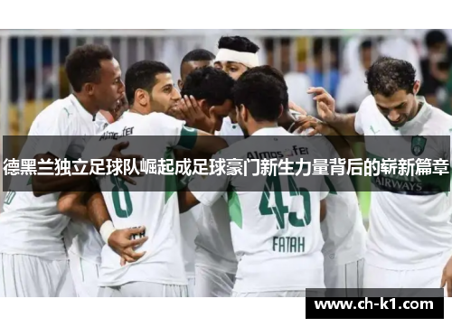 德黑兰独立足球队崛起成足球豪门新生力量背后的崭新篇章