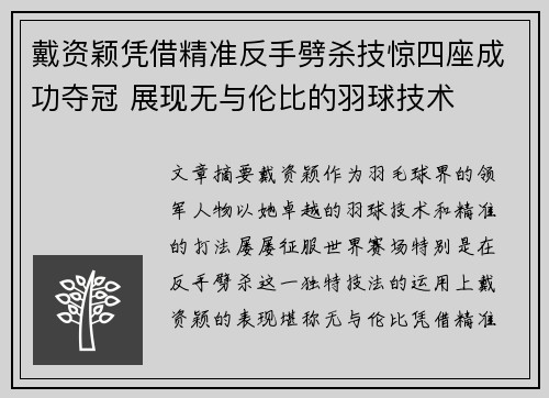 戴资颖凭借精准反手劈杀技惊四座成功夺冠 展现无与伦比的羽球技术 戴资颖凭借精准反手劈杀技惊四座成功夺冠 展现无与伦比的羽球技术