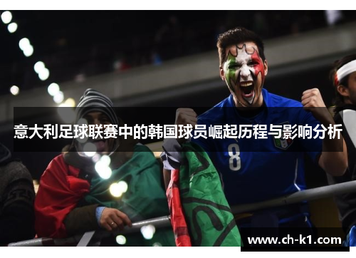 意大利足球联赛中的韩国球员崛起历程与影响分析 意大利足球联赛中的韩国球员崛起历程与影响分析