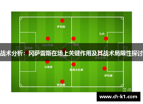 战术分析：冈萨雷斯在场上关键作用及其战术局限性探讨