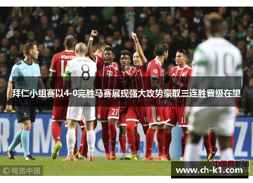 拜仁小组赛以4-0完胜马赛展现强大攻势豪取三连胜晋级在望