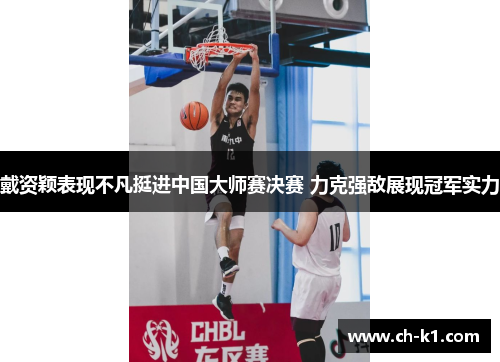 戴资颖表现不凡挺进中国大师赛决赛 力克强敌展现冠军实力 戴资颖表现不凡挺进中国大师赛决赛 力克强敌展现冠军实力