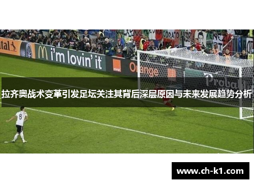 拉齐奥战术变革引发足坛关注其背后深层原因与未来发展趋势分析