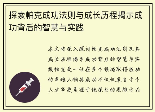 探索帕克成功法则与成长历程揭示成功背后的智慧与实践 探索帕克成功法则与成长历程揭示成功背后的智慧与实践