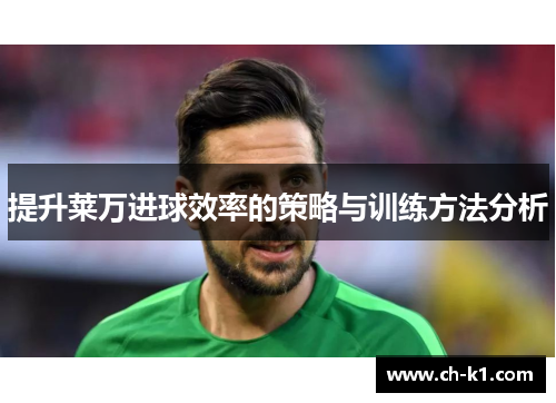 提升莱万进球效率的策略与训练方法分析