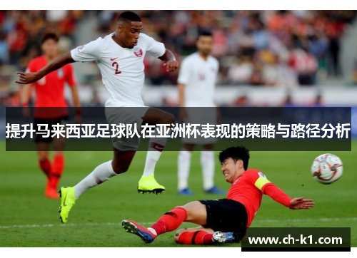 提升马来西亚足球队在亚洲杯表现的策略与路径分析