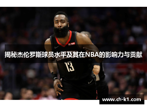 揭秘杰伦罗斯球员水平及其在NBA的影响力与贡献 揭秘杰伦罗斯球员水平及其在NBA的影响力与贡献